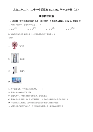 北京北京市第二十二中学、二十一校2022-2023学年九年级上学期期中物理试题（含答案解析）.docx