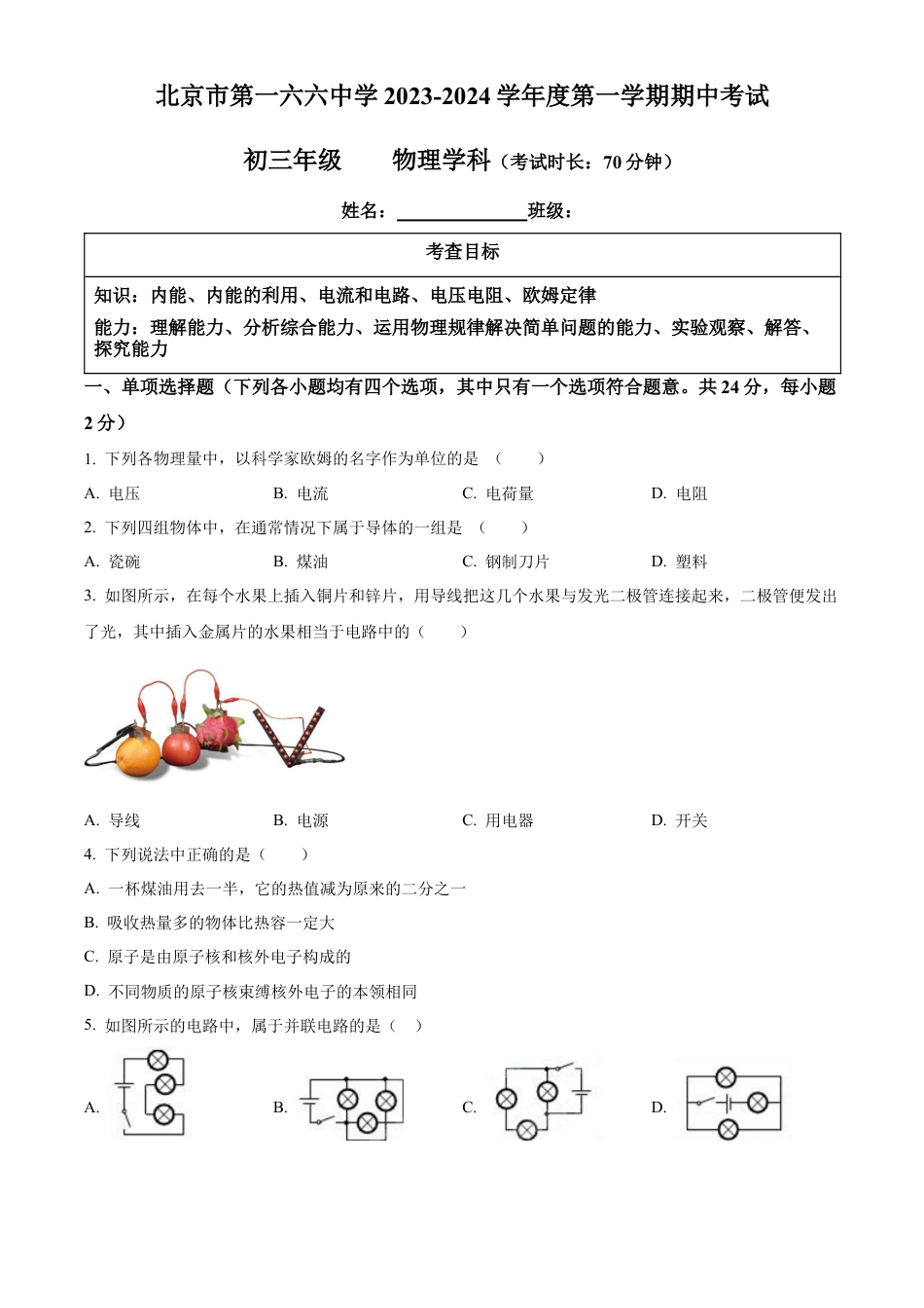 北京第一六六中学2023-2024学年九年级物理上学期期中试卷（含答案解析）.docx_第1页
