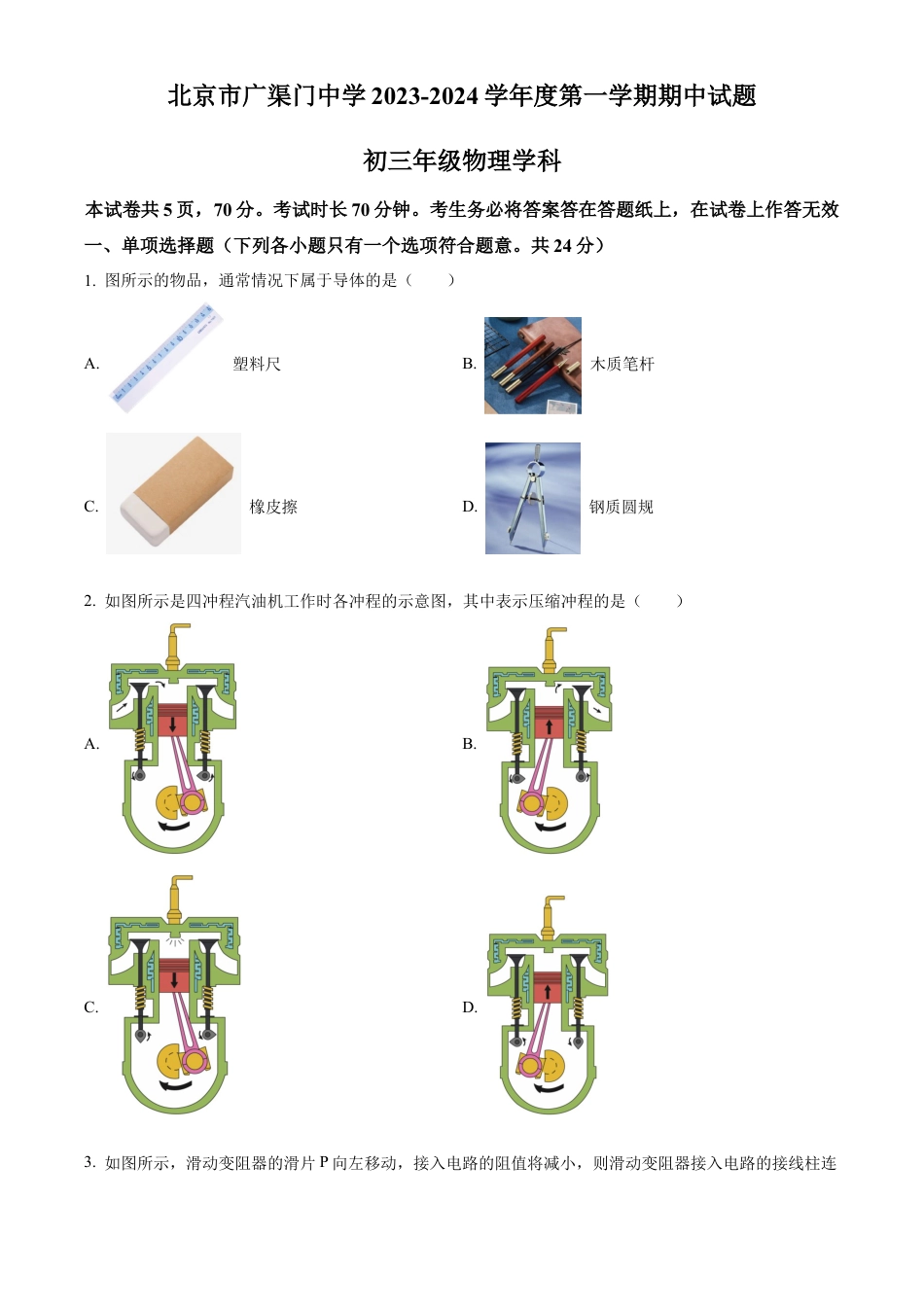 北京广渠门中学2023-2024学年九年级上学期期中考试物理试卷（含答案解析）.docx_第1页
