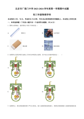 北京广渠门中学2023-2024学年九年级上学期期中考试物理试卷（含答案解析）.docx