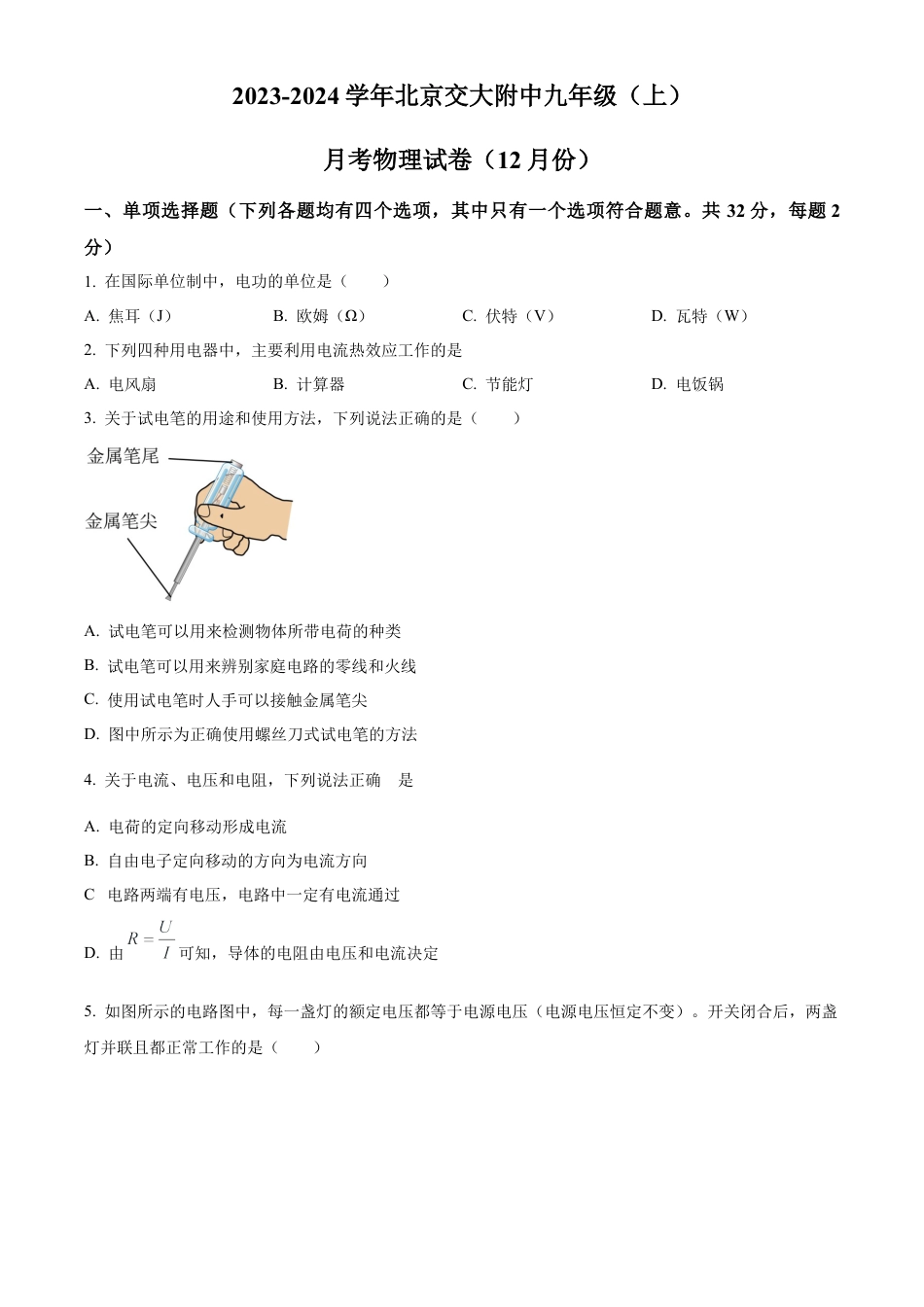 北京交大附中2023-2024学年九年级上学期12月月考物理试题（含答案解析）.docx_第1页