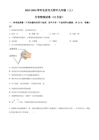 北京交大附中2023-2024学年九年级上学期12月月考物理试题（含答案解析）.docx