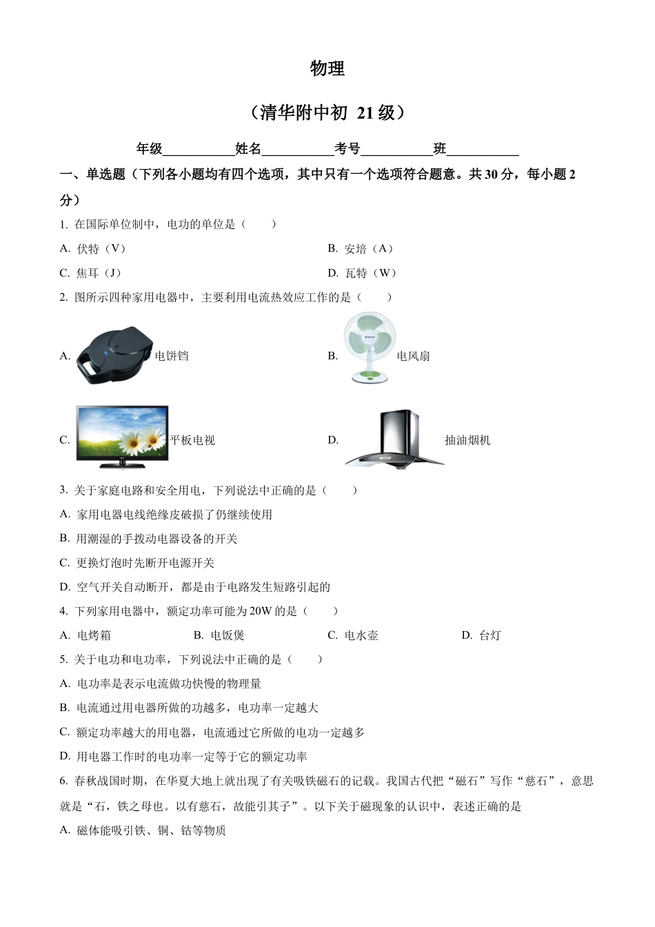 北京清华附中2023-2024学年九年级上学期12月月考物理试卷（含答案解析）.docx_第1页
