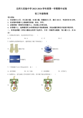 北京师范大学附属实验中学2023-2024学年九年级上学期物理期中试卷 （含答案解析）.docx