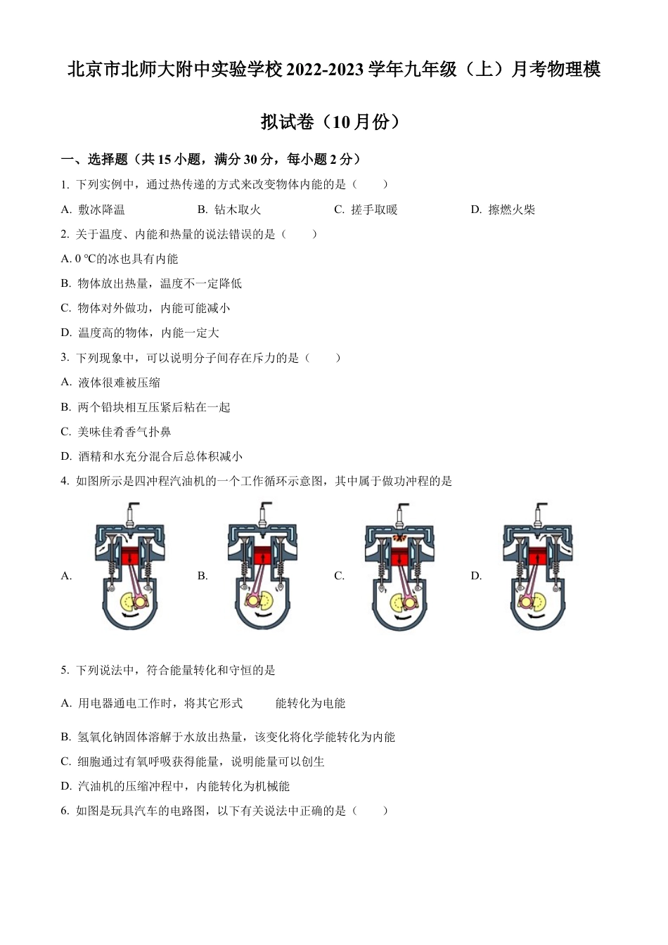 北京师范大学附属中学2022-2023学年九年级上学期10月月考物理模拟试题（含答案解析）.docx_第1页