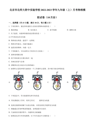 北京师范大学附属中学2022-2023学年九年级上学期10月月考物理模拟试题（含答案解析）.docx