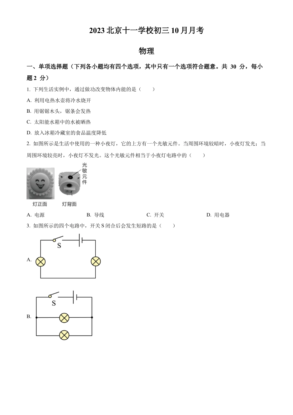 北京十一中学校2023-2024学年九年级上学期10月月考物理试题（含答案解析）.docx_第1页