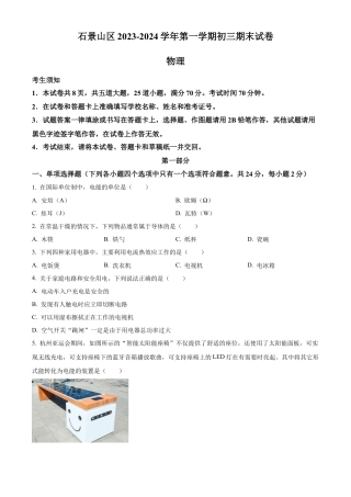 北京石景山区2023-2024学年九年级上学期期末考试物理试题（含答案解析）.docx