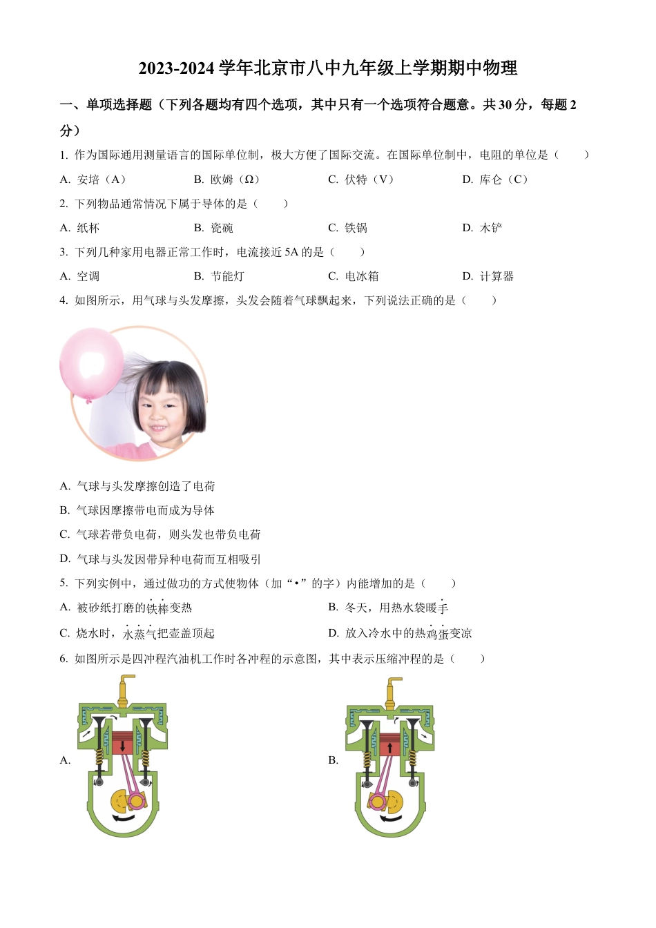 北京市八中2023-2024学年九年级上学期期中考试物理试题（含答案解析）.docx_第1页