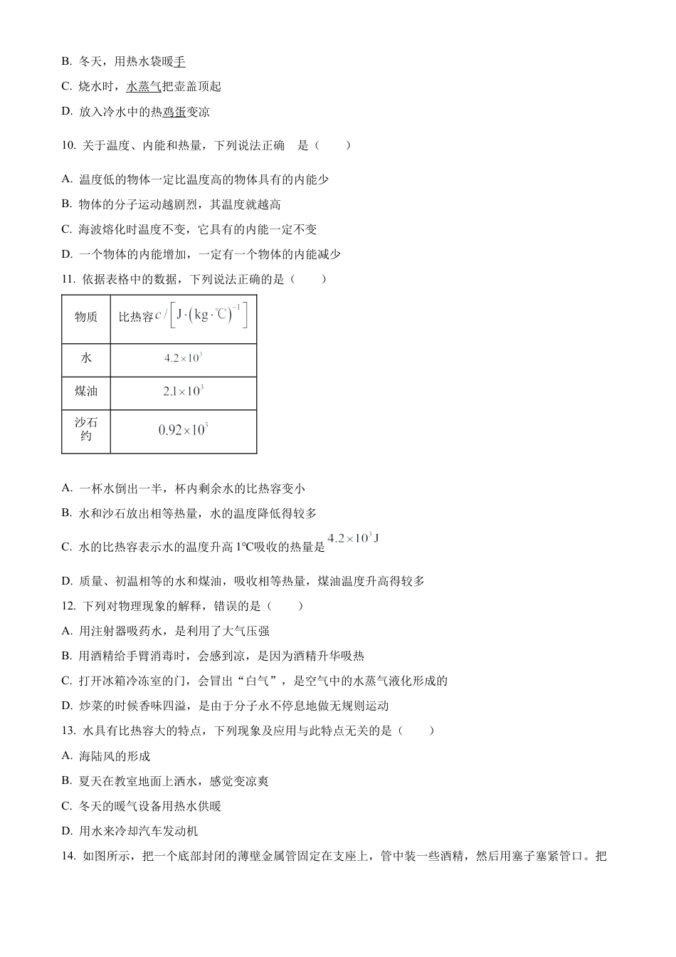 北京市北京师范大学附中2024-2025学年九年级上学期开学考试物理试题（含答案解析）.docx_第3页