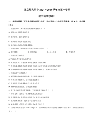 北京市北京师范大学附中2024-2025学年九年级上学期开学考试物理试题（含答案解析）.docx