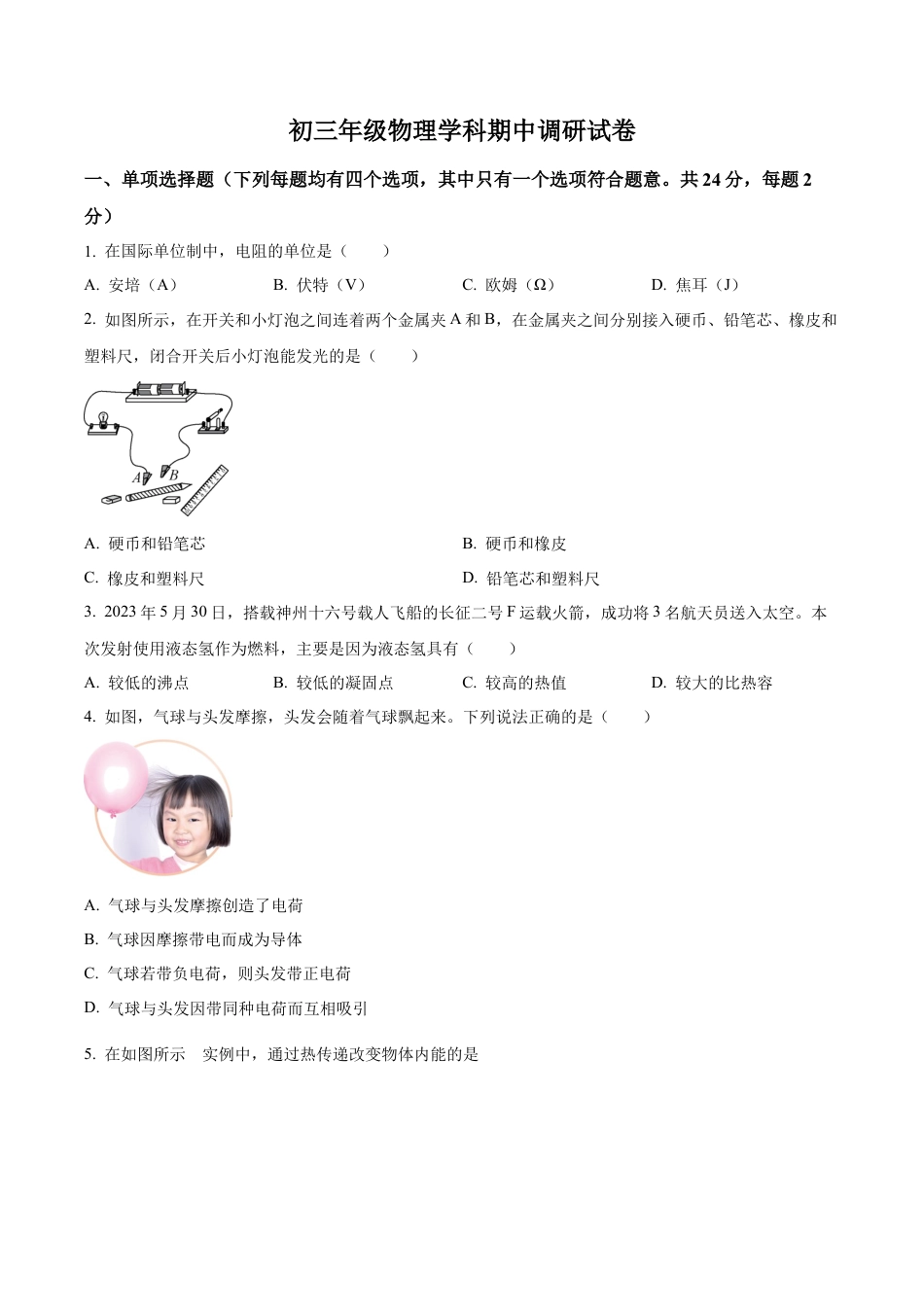 北京市北京中学2023～2024学年九年级上学期物理学科期中调研试卷（含答案解析）.docx_第1页