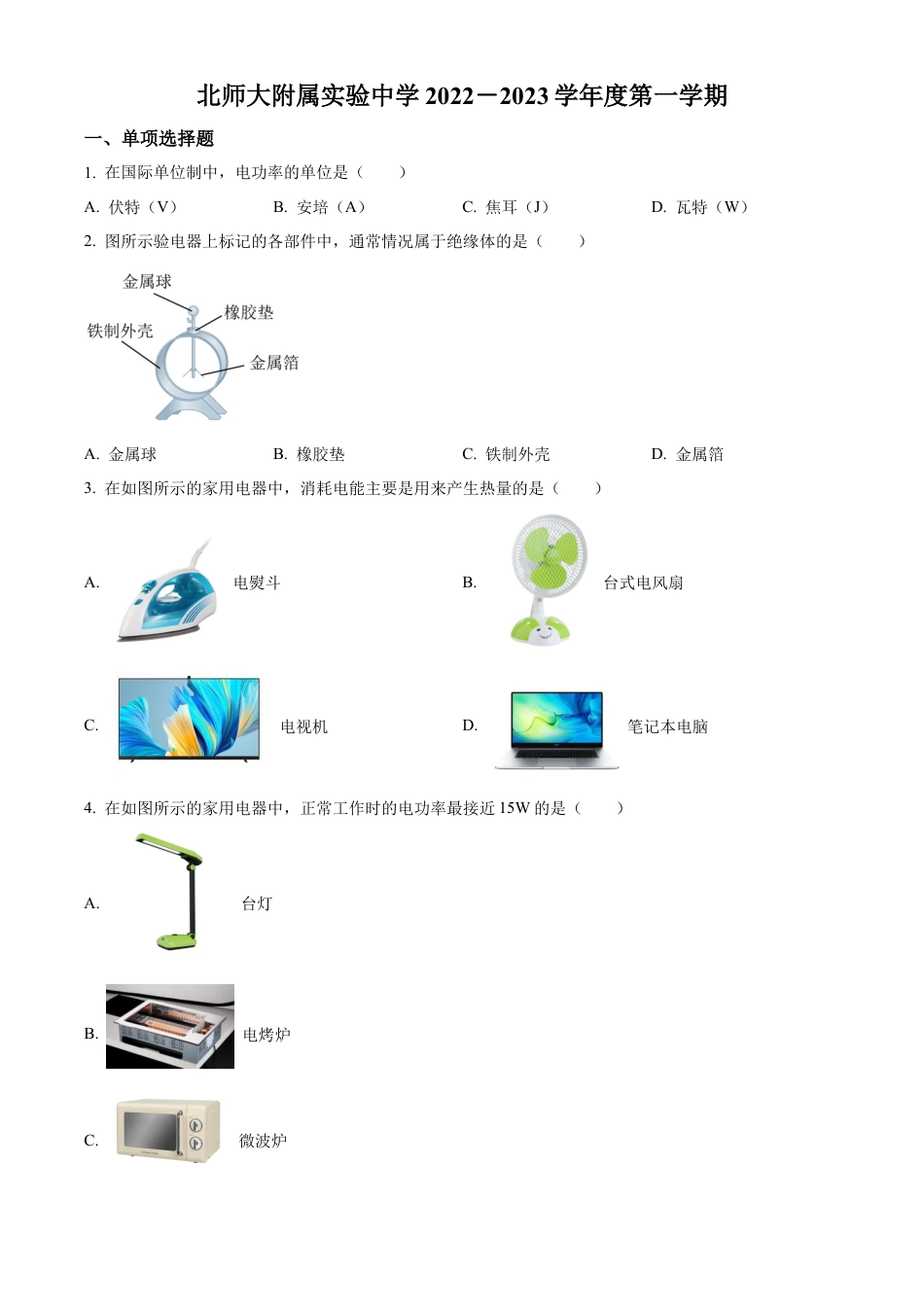 北京市北师大附属实验中学2022-2023学年九年级上学期物理11月月考试题1(1).docx_第1页