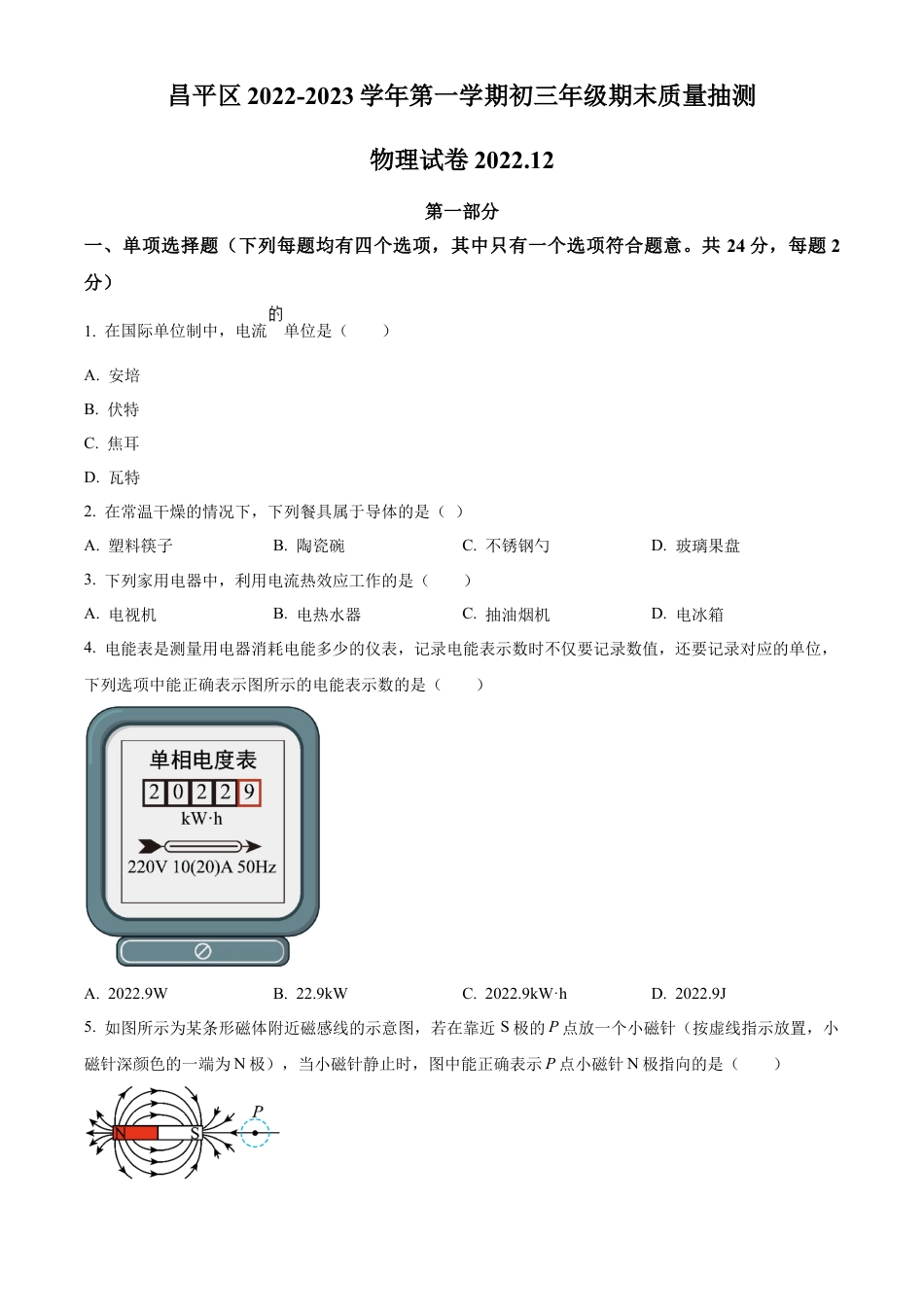 北京市昌平区2022-2023学年九年级上学期期末质量抽测物理试题（含答案解析）.docx_第1页