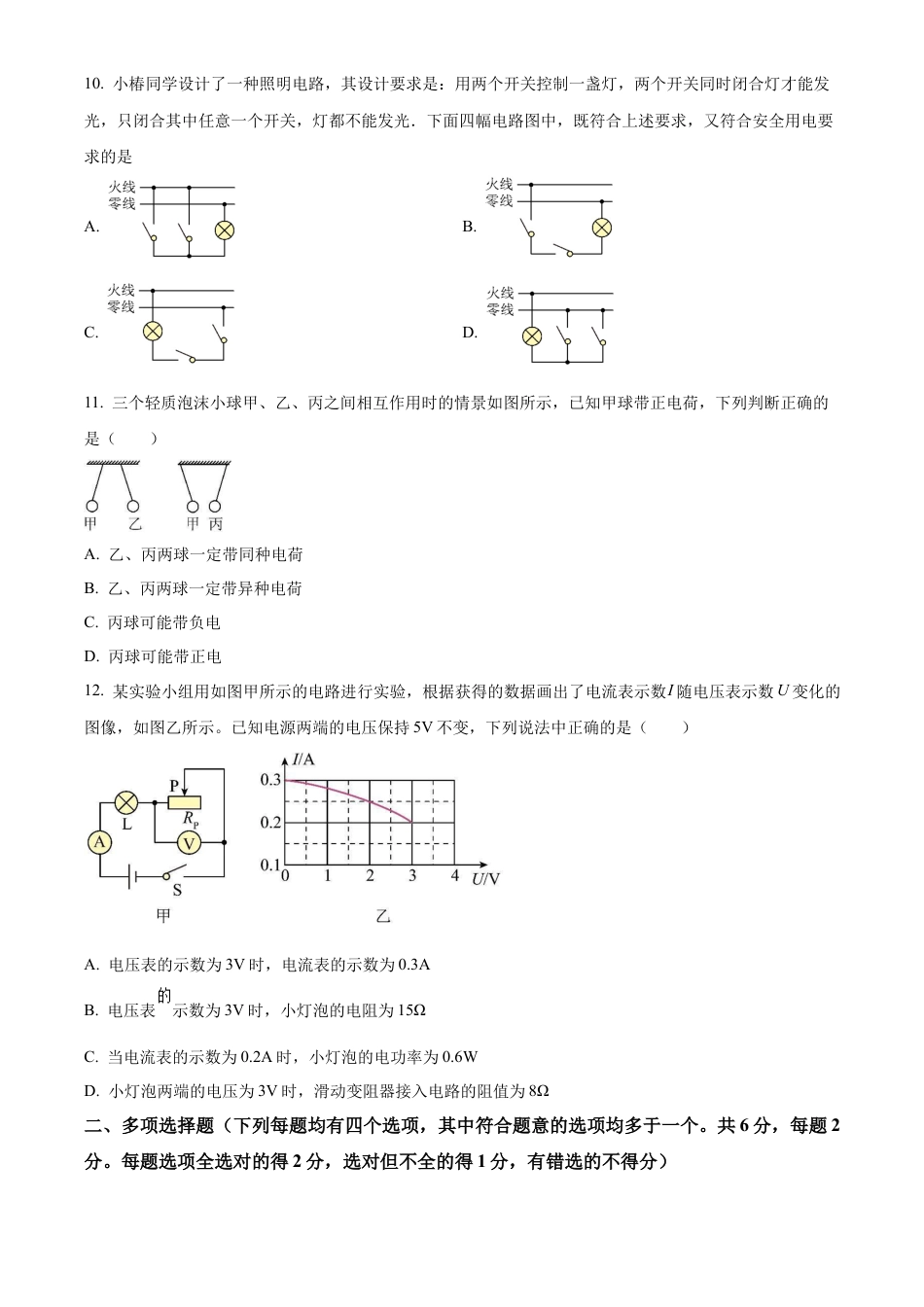 北京市昌平区2022-2023学年九年级上学期期末质量抽测物理试题（含答案解析）.docx_第3页