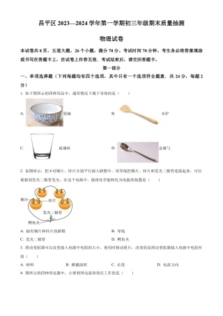 北京市昌平区2023-2024学年九年级上学期期末质量抽测物理试题（含答案解析）.docx