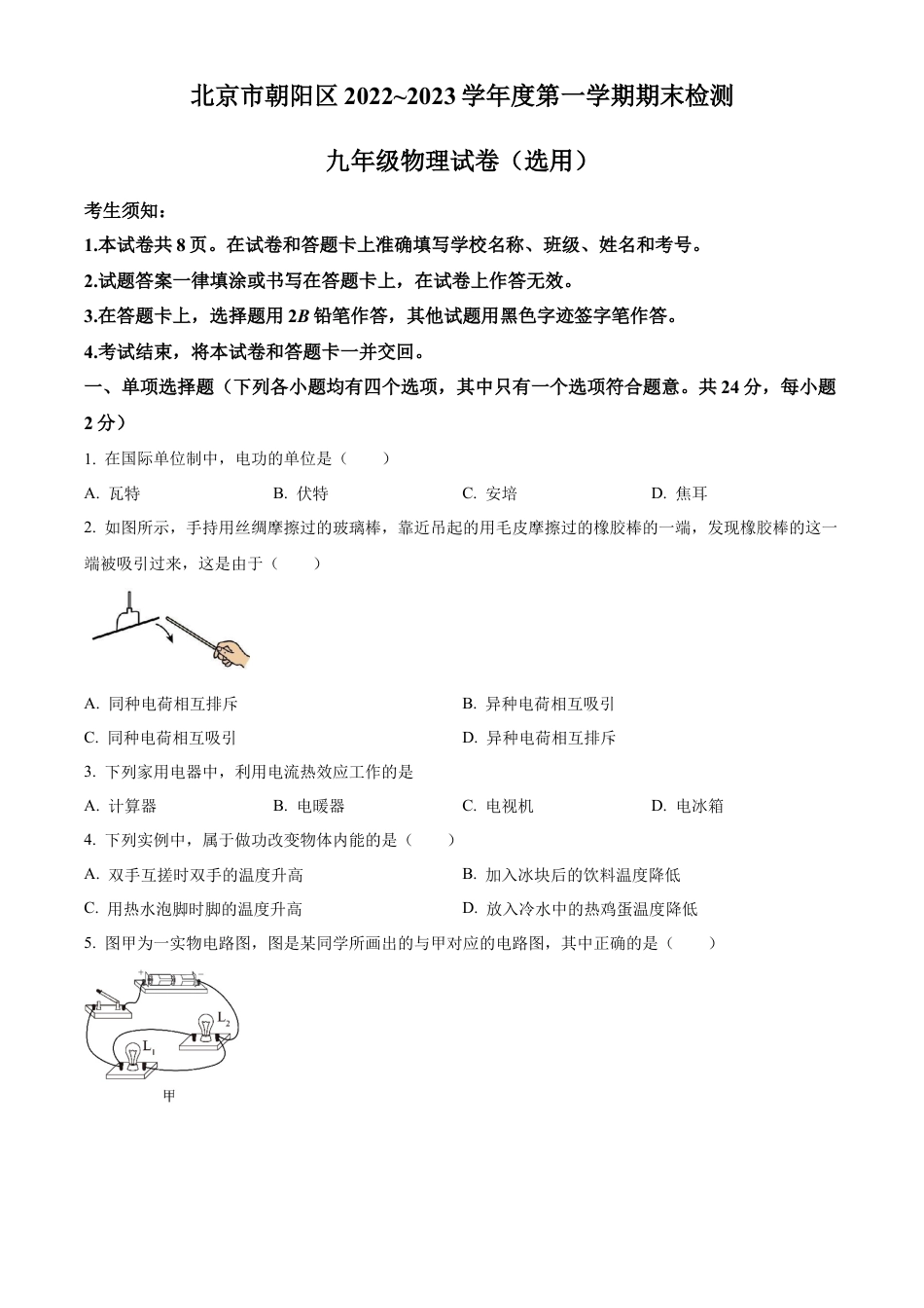 北京市朝阳区2022～2023学年九年级上学期期末检测物理试题（含答案解析）.docx_第1页