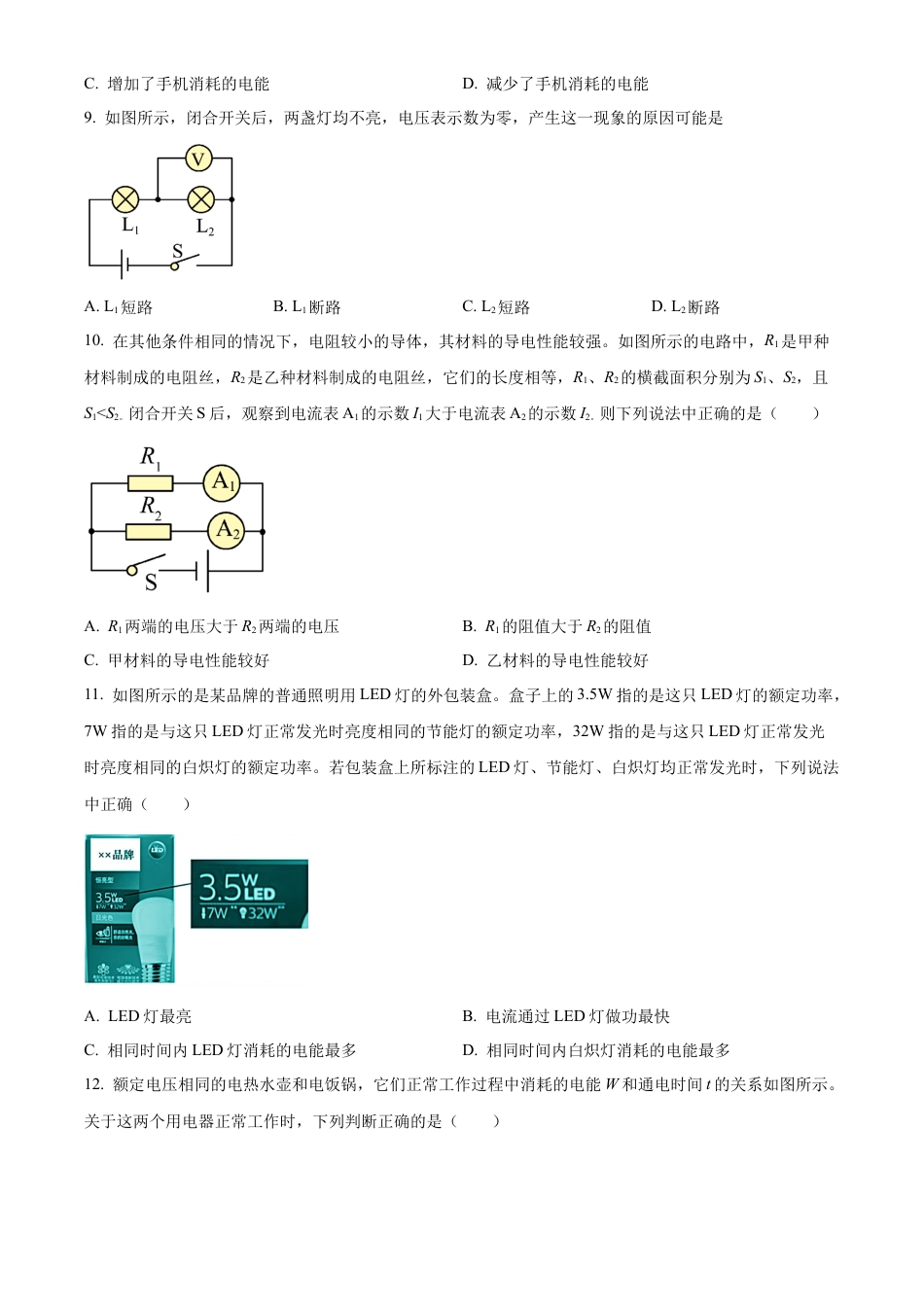 北京市朝阳区2022～2023学年九年级上学期期末检测物理试题（含答案解析）.docx_第3页