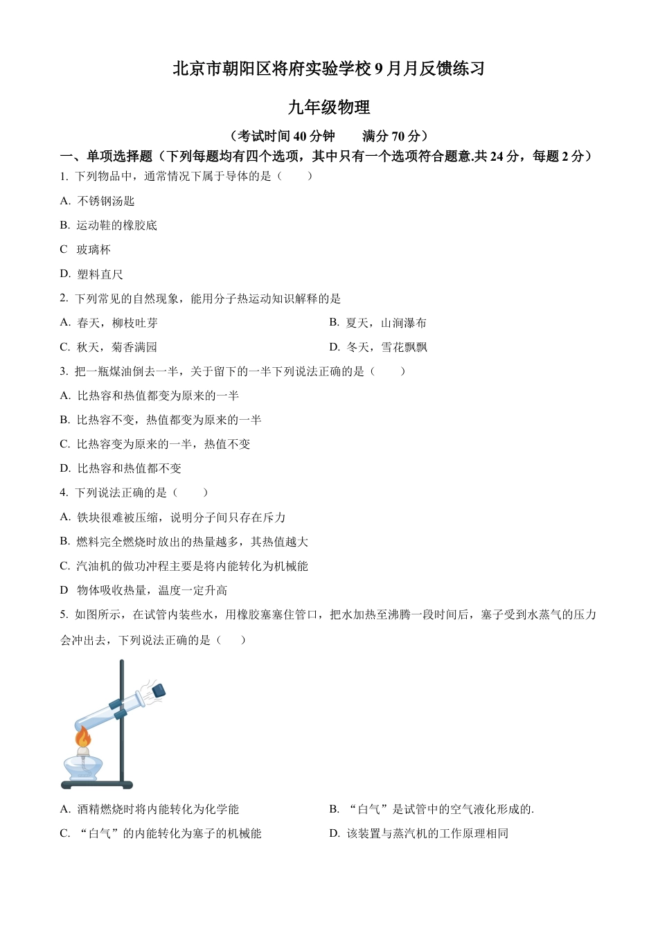 北京市朝阳区将府实验学校2024-2025学年九年级上学期9月月考物理试题（含答案解析）.docx_第1页
