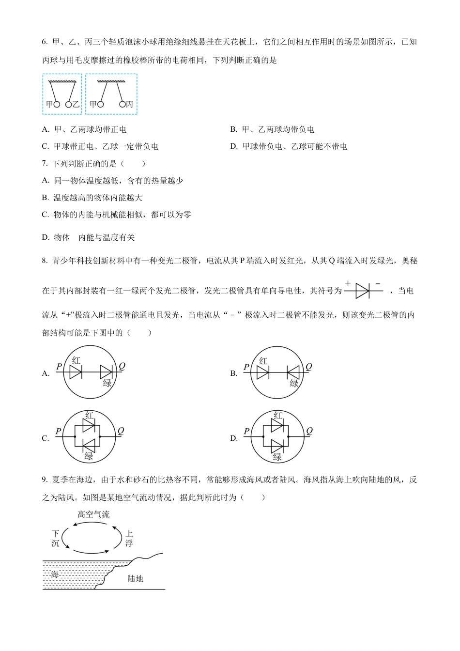 北京市朝阳区将府实验学校2024-2025学年九年级上学期9月月考物理试题（含答案解析）.docx_第2页