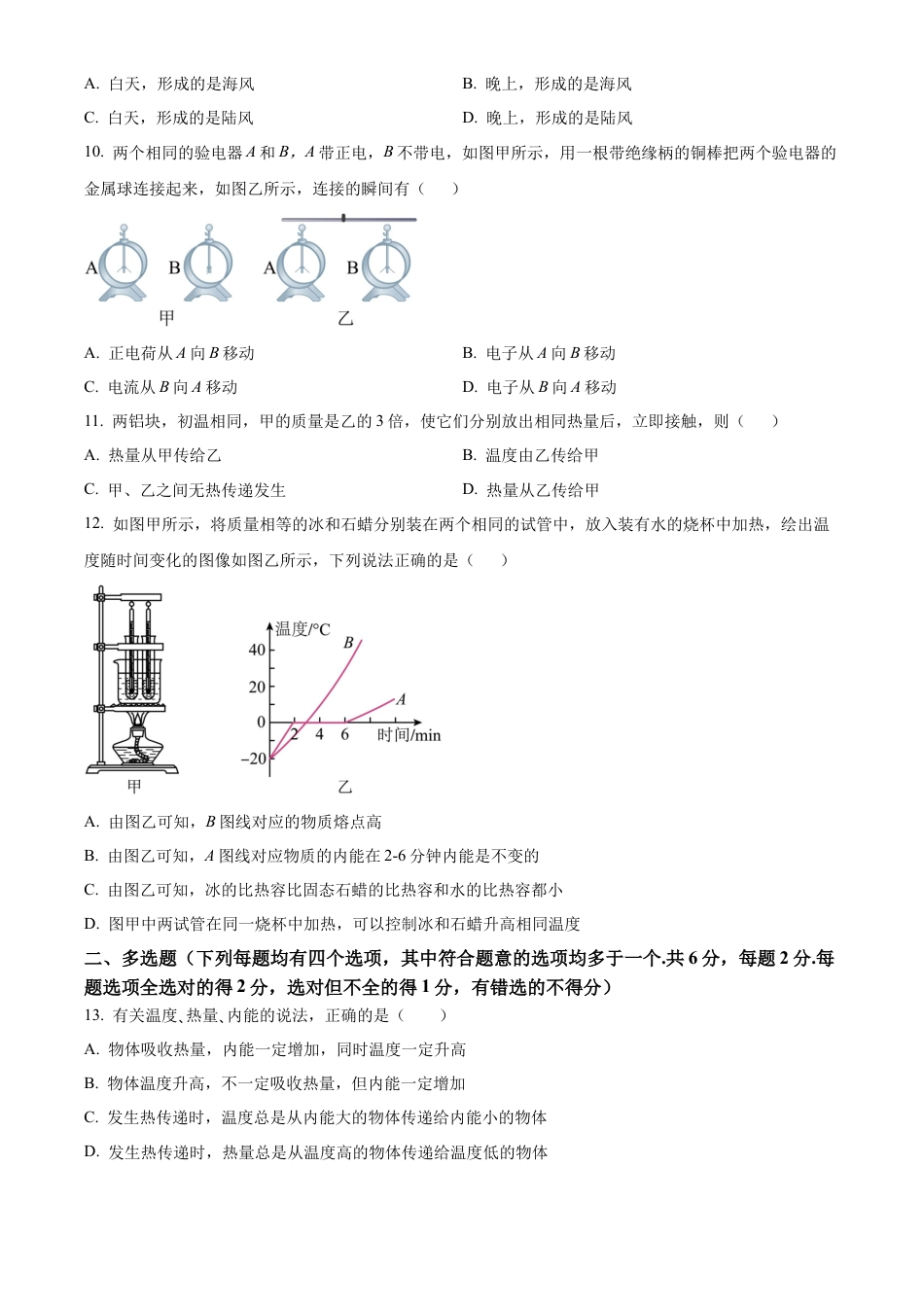 北京市朝阳区将府实验学校2024-2025学年九年级上学期9月月考物理试题（含答案解析）.docx_第3页