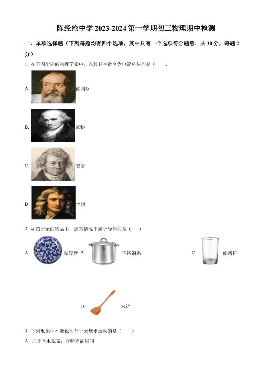 北京市陈经纶中学2023-2024学年九年级上学期期中考试物理试题（含答案解析）.docx_第1页