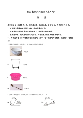 北京市大兴区2023-2024学年九年级上学期期中考试物理试题（含答案解析）.docx
