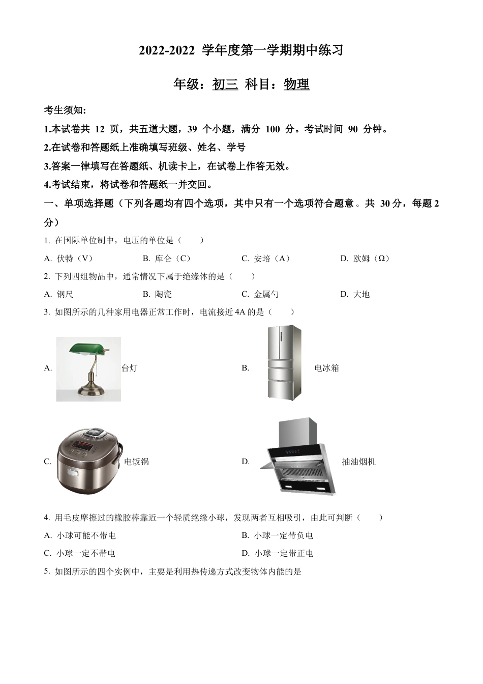 北京市第八中学2022-2023学年九年级上学期物理期中试题（含答案解析）.docx_第1页