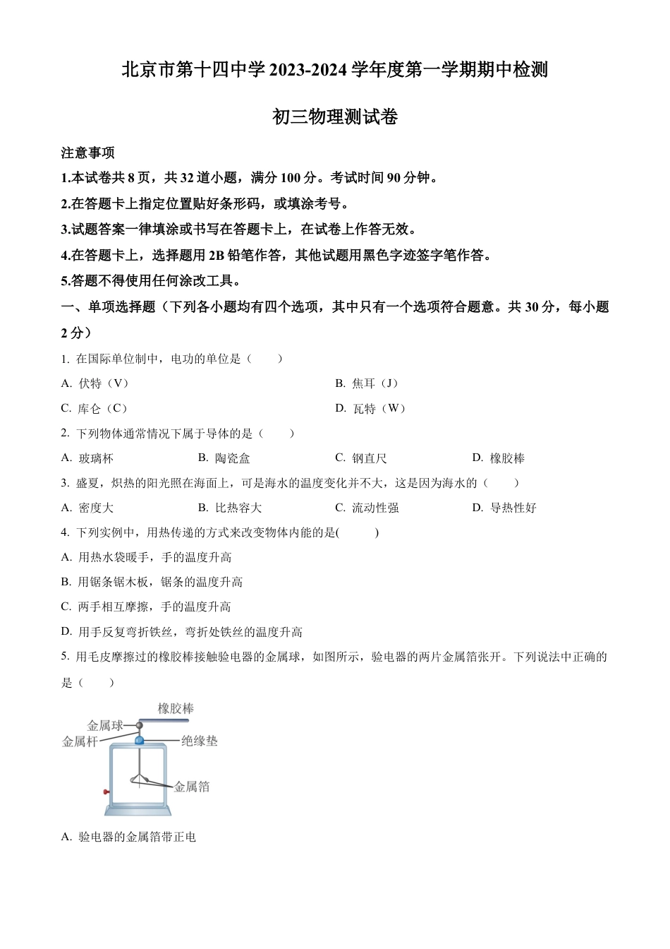 北京市第十四中学2023-2024学年九年级上学期期中物理试题（含答案解析）.docx_第1页