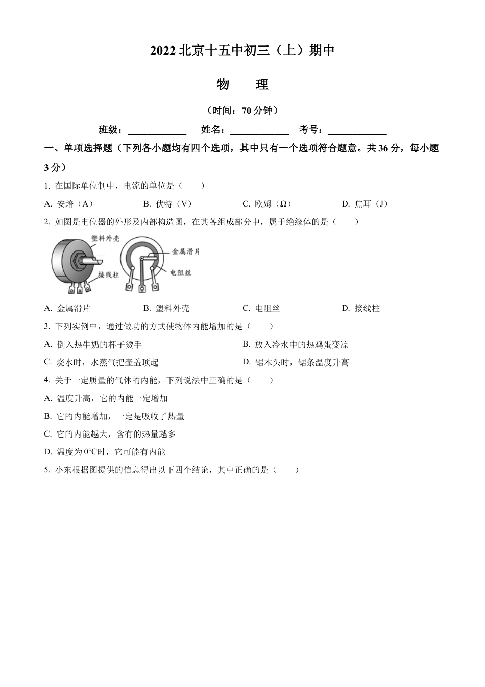 北京市第十五中学2022-2023学年九年级上学期期中物理试题（含答案解析）.docx_第1页
