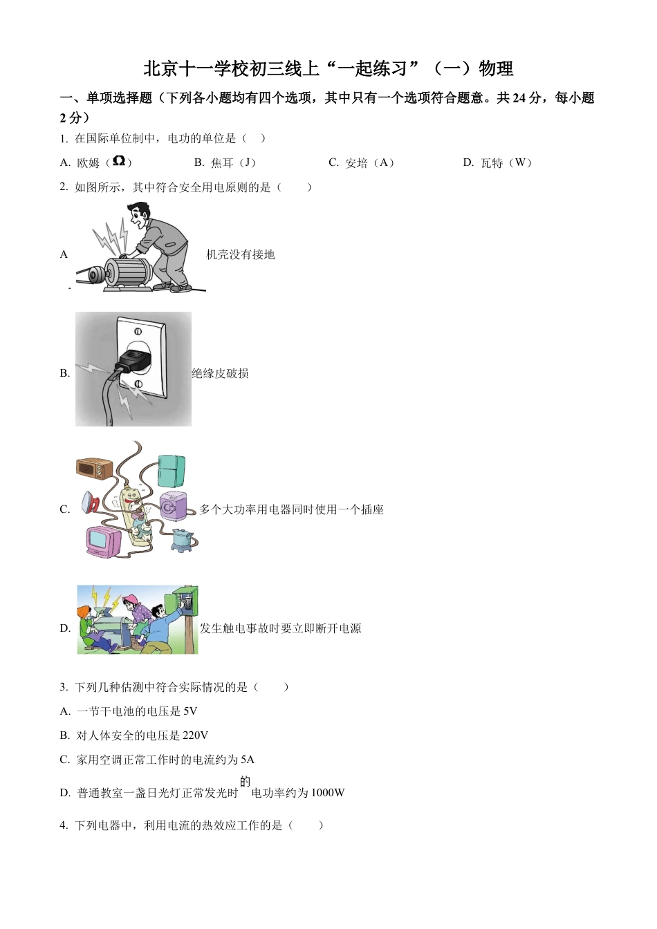 北京市第十一学校2022-2023学年九年级上学期物理12月份月考试题（含答案解析）.docx_第1页