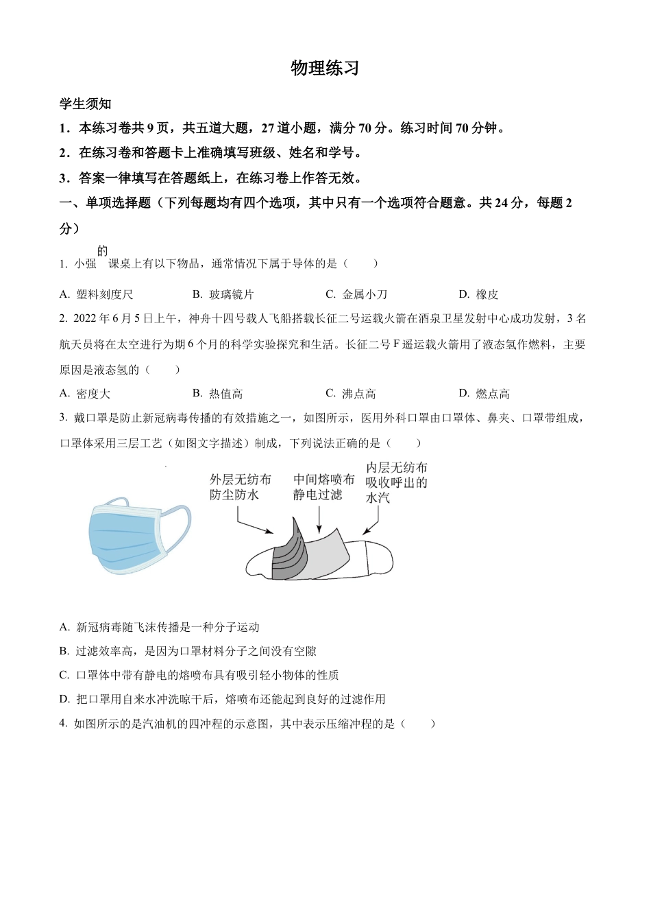 北京市第四中学2022－2023学年九年级上学期10月月考物理试题（含答案解析）.docx_第1页