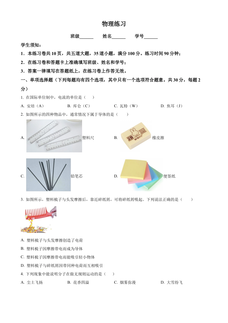 北京市第四中学2024-2025学年九年级上学期第一次月考物理试题（含答案解析）.docx_第1页