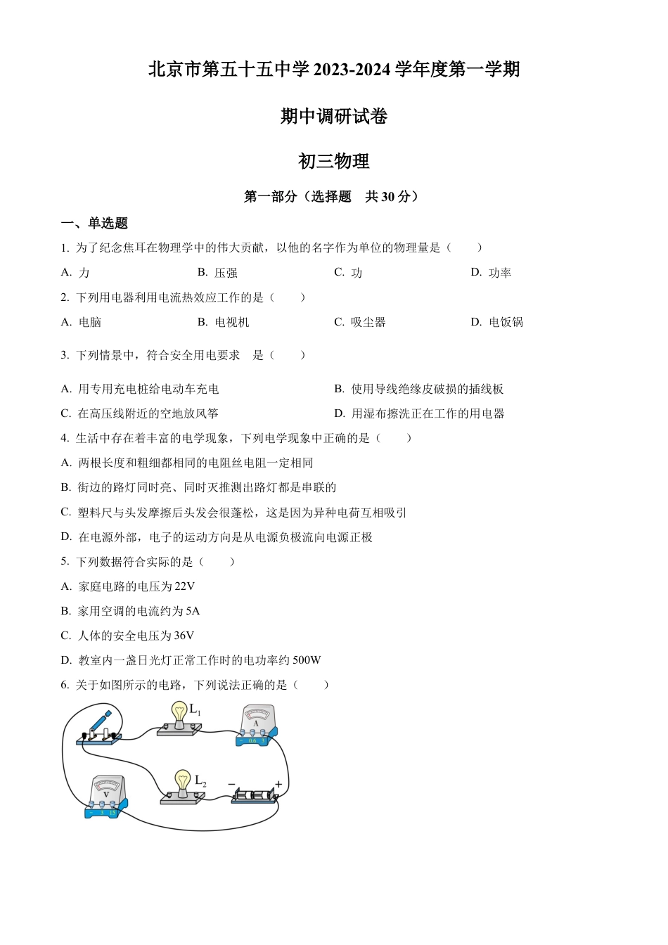 北京市第五十五中学2023-2024学年九年级上学期期中调研考试物理试卷（含答案解析）.docx_第1页