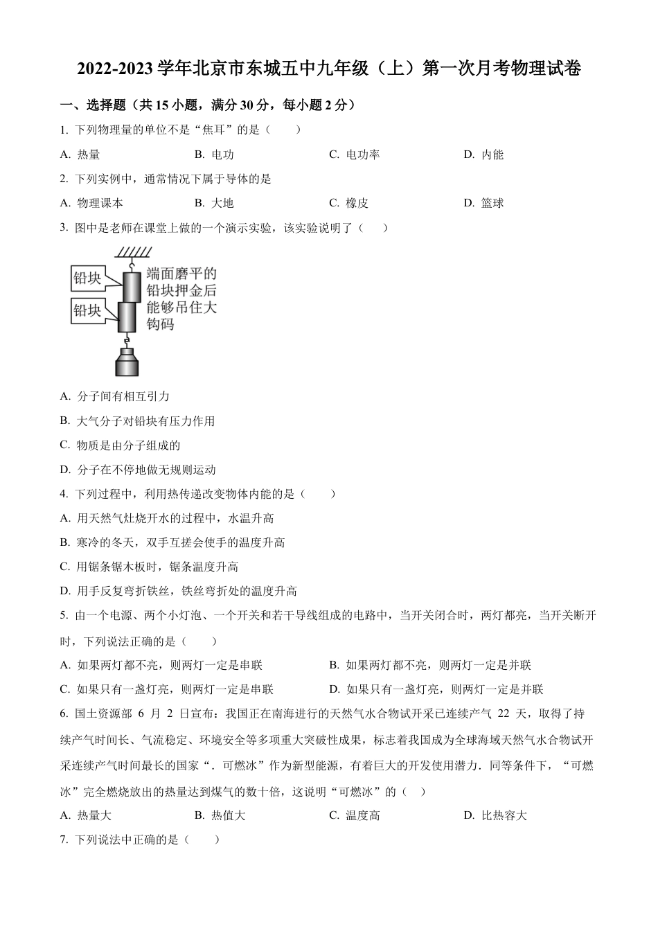 北京市第五中学分校2022-2023学年九年级上学期第一次月考物理试题（含答案解析）.docx_第1页