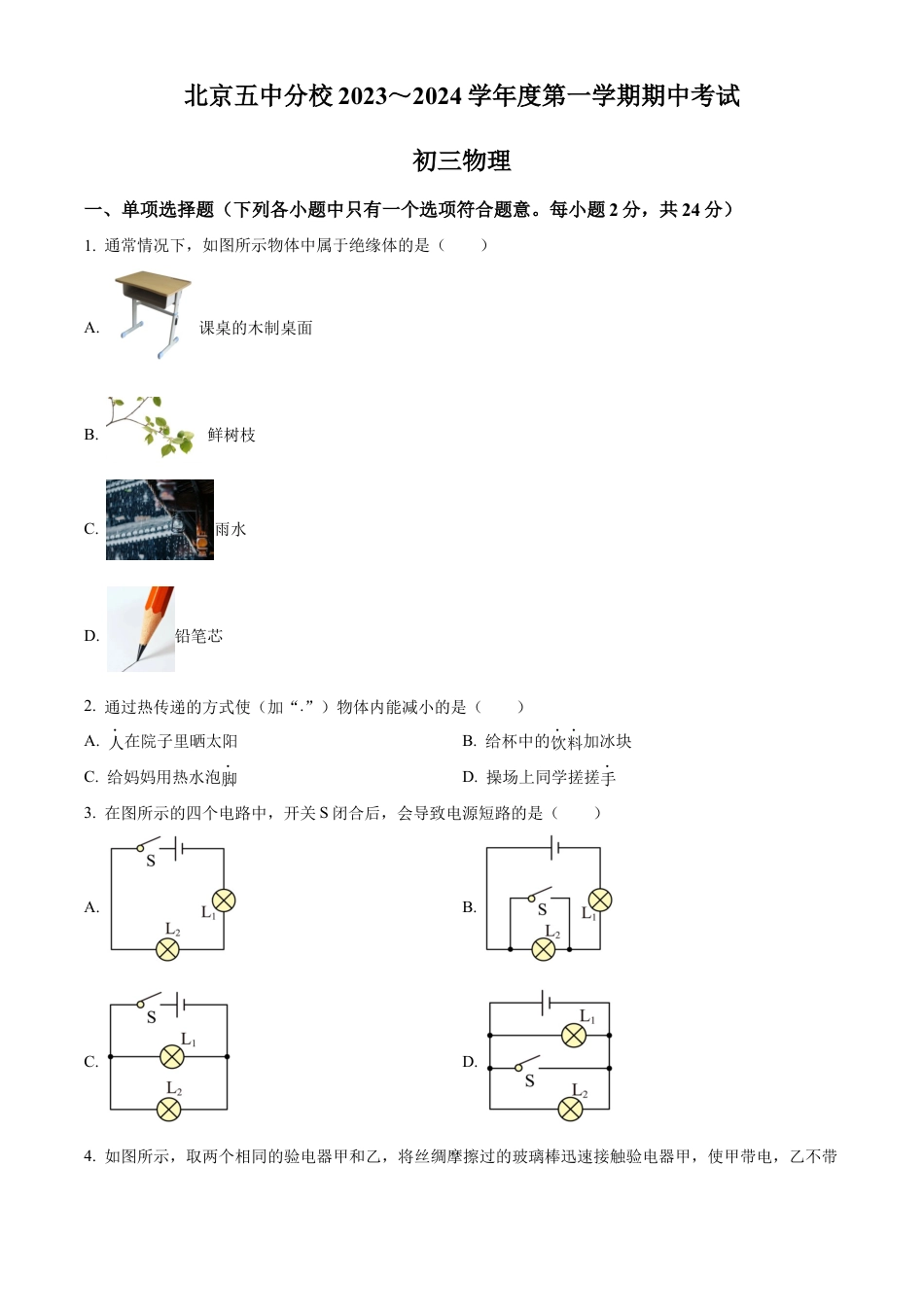 北京市第五中学分校2023-2024学年九年级上学期期中考试物理试题（含答案解析）.docx_第1页