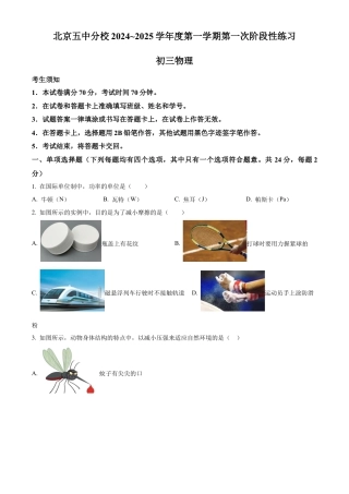 北京市第五中学分校2024-2025学年九年级上学期第一次阶段性练习物理试题（含答案解析）.docx