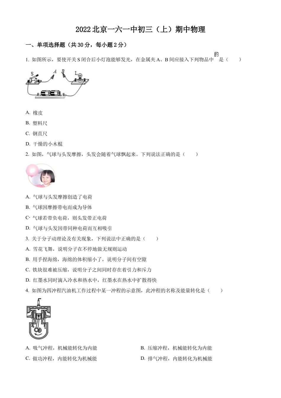 北京市第一六一中学2022-2023学年九年级上学期期中考试物理试题（含答案解析）.docx_第1页