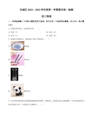 北京市东城区2022-2023学年九年级上学期期末考试物理试题（含答案解析）.docx