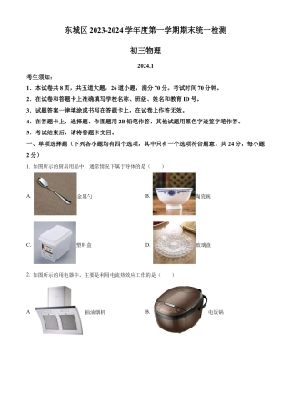 北京市东城区2023-2024学年九年级上学期1月期末物理试题（含答案解析）.docx