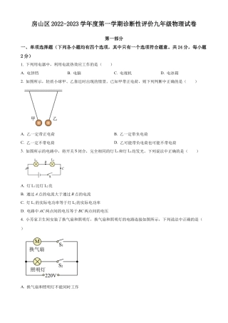 北京市房山区2022 一2023学年九年级上学期期末物理试题（含答案解析）.docx