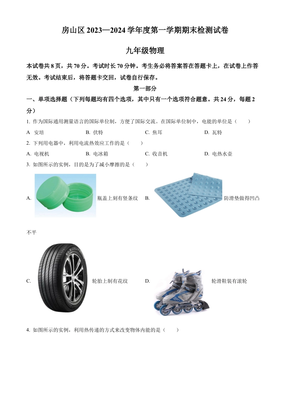 北京市房山区2023-2024学年九年级上学期期末考试物理试题（含答案解析）.docx_第1页