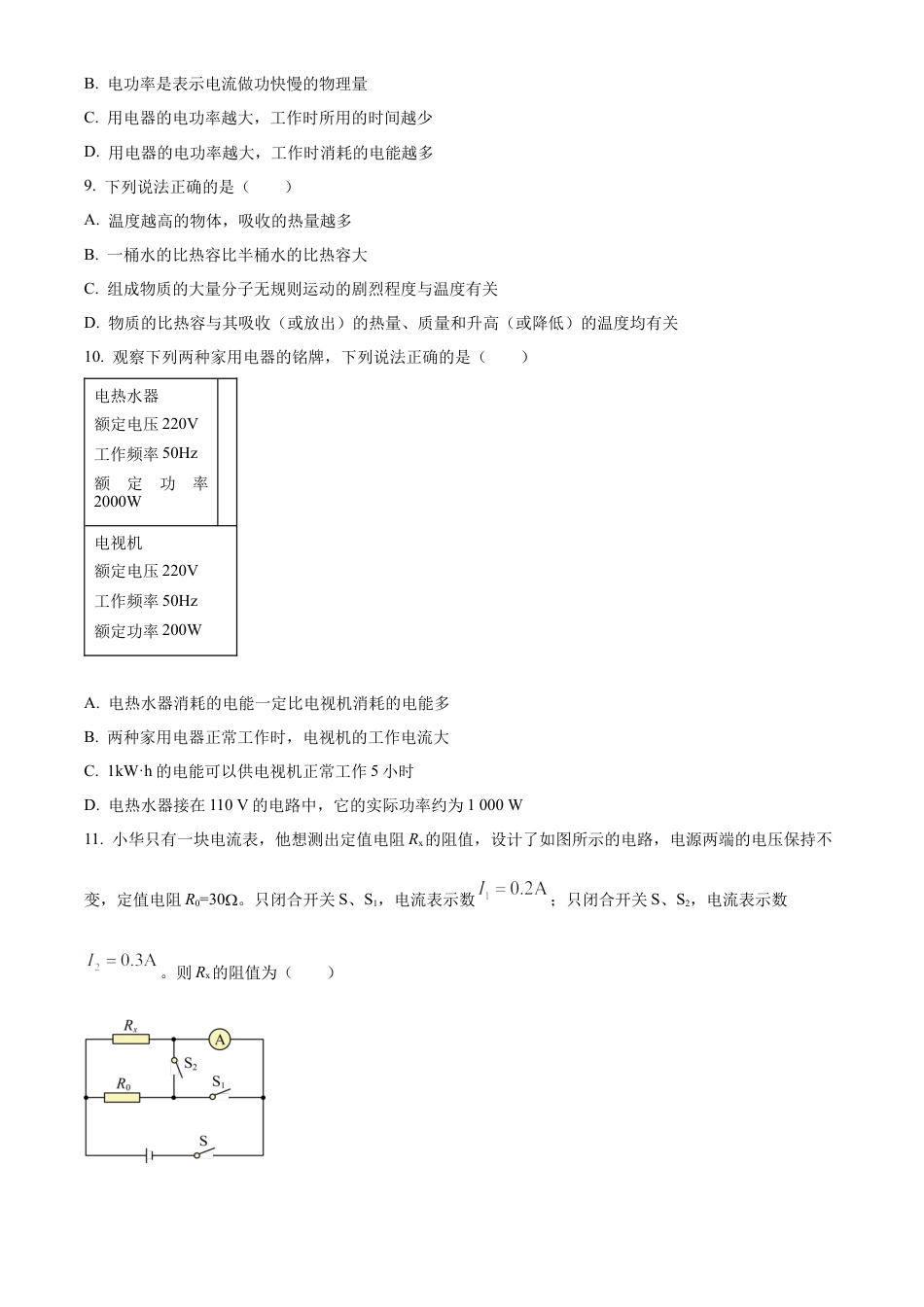 北京市房山区2023-2024学年九年级上学期期末考试物理试题（含答案解析）.docx_第3页