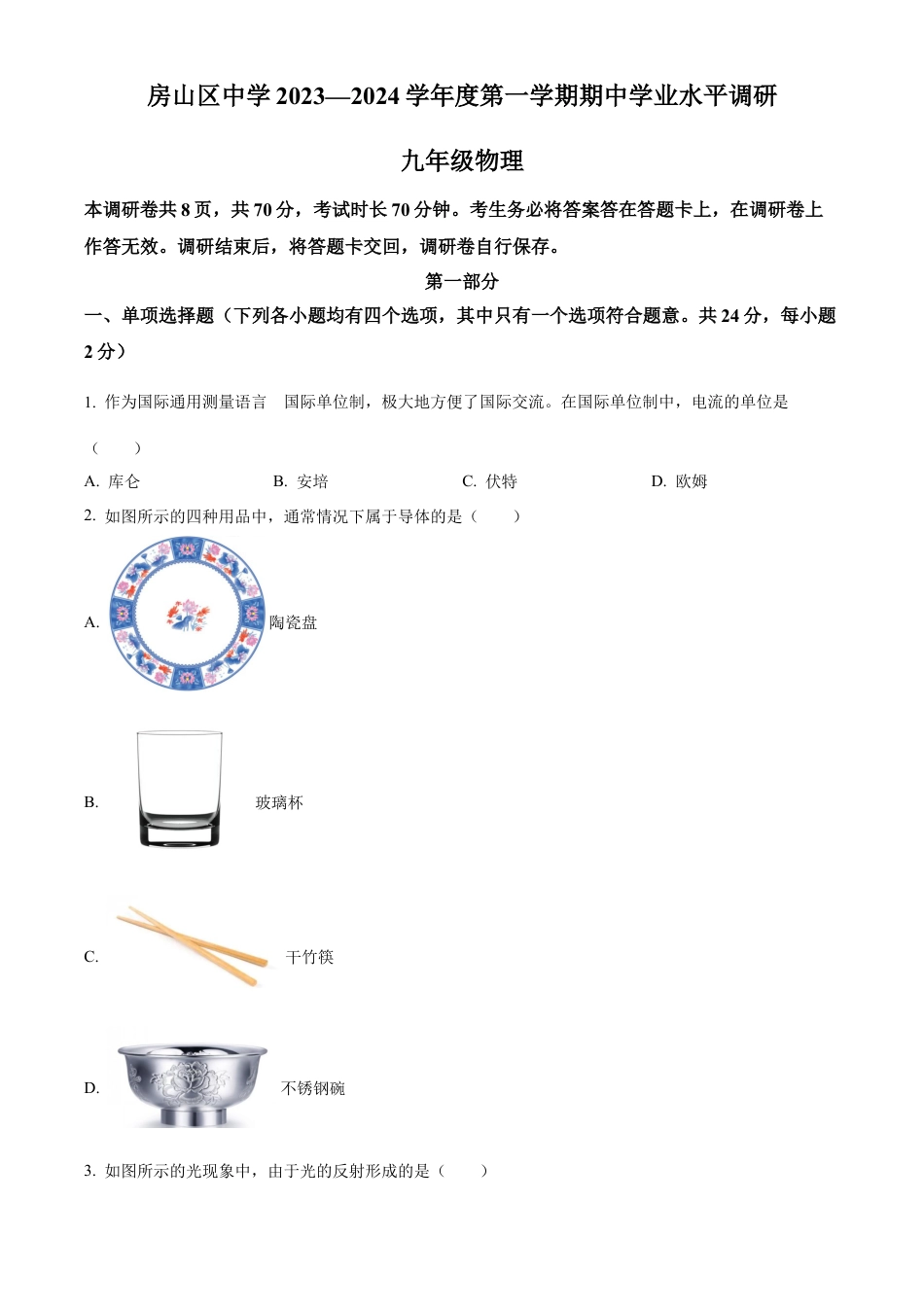 北京市房山区2023-2024学年九年级上学期期中考试物理试题（含答案解析）.docx_第1页