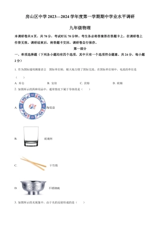 北京市房山区2023-2024学年九年级上学期期中考试物理试题（含答案解析）.docx