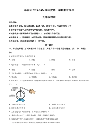 北京市丰台区2023-2024学年九年级上学期期末物理试题（含答案解析）.docx