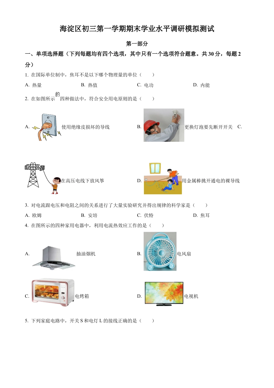 北京市海淀卷2022-2023学年九年级上学期期末学业水平调研物理模拟试题（含答案解析）.docx_第1页