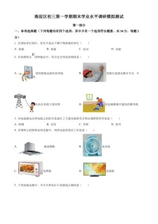 北京市海淀卷2022-2023学年九年级上学期期末学业水平调研物理模拟试题（含答案解析）.docx