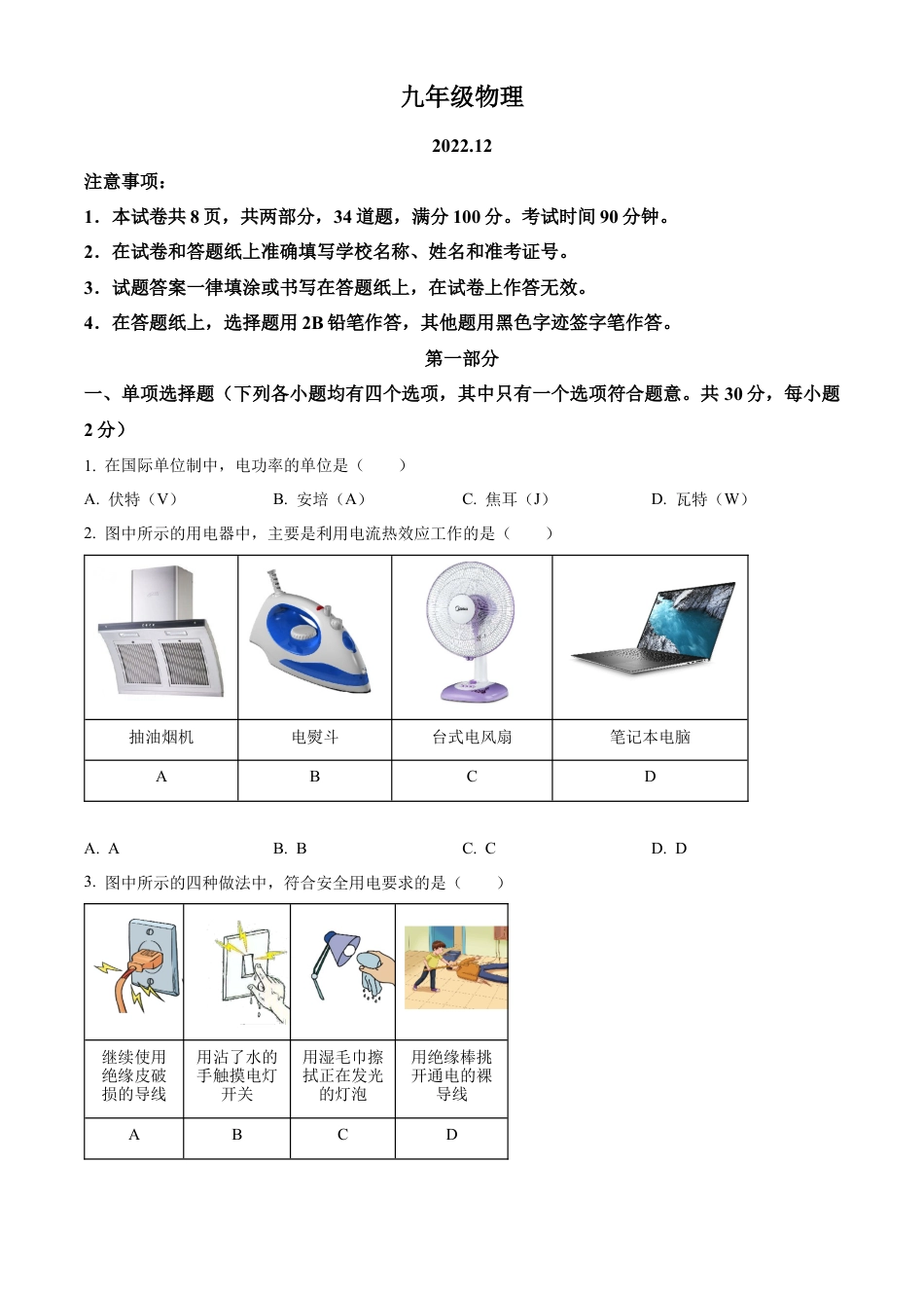 北京市海淀区2022-2023学年九年级上学期期末物理试题（含答案解析）.docx_第1页
