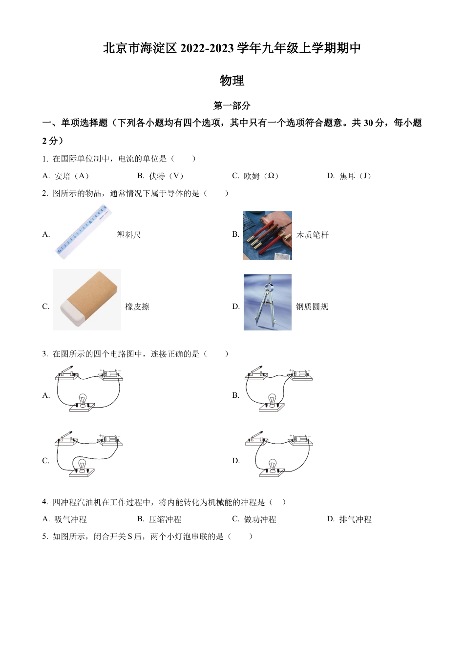 北京市海淀区2022-2023学年九年级上学期期中考试物理试题（含答案解析）.docx_第1页